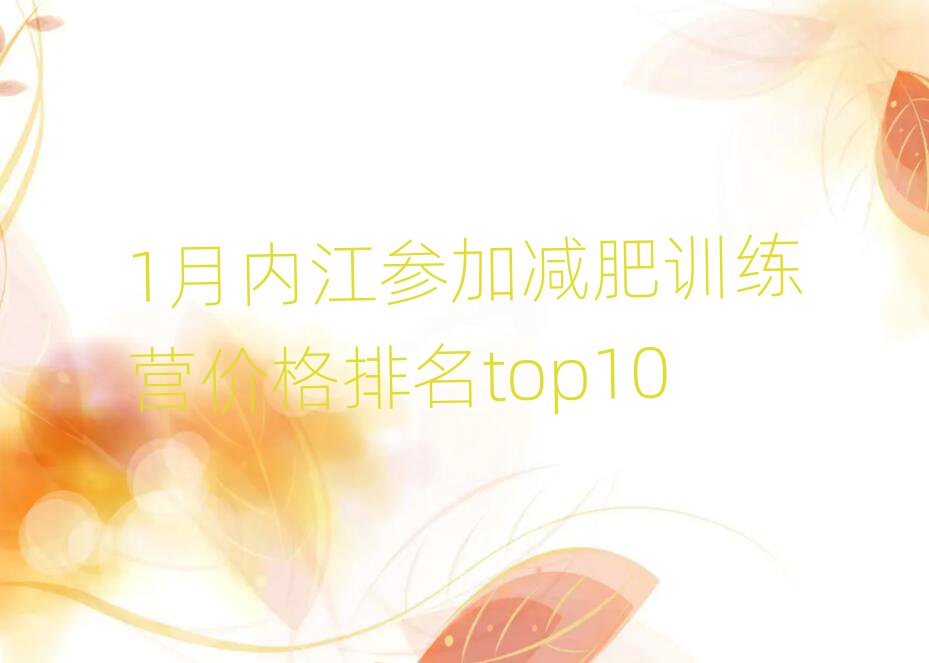 1月內(nèi)江參加減肥訓練營價格排名top10