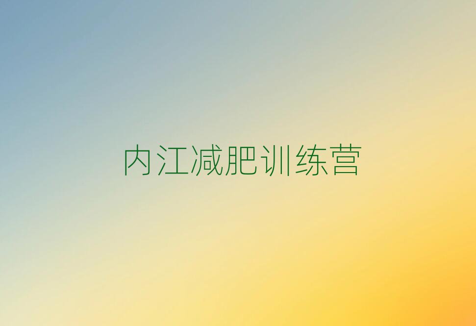 1月內(nèi)江參加減肥訓練營價格排名top10