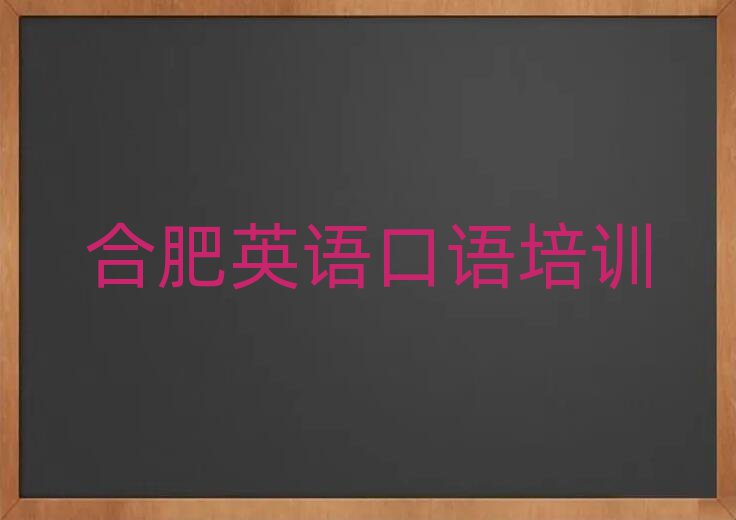 2025合肥英語口語網(wǎng)絡(luò)培訓(xùn)名單