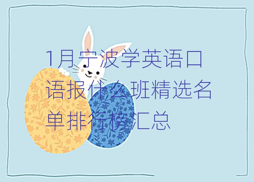 1月寧波學(xué)英語口語報什么班精選名單排行榜匯總