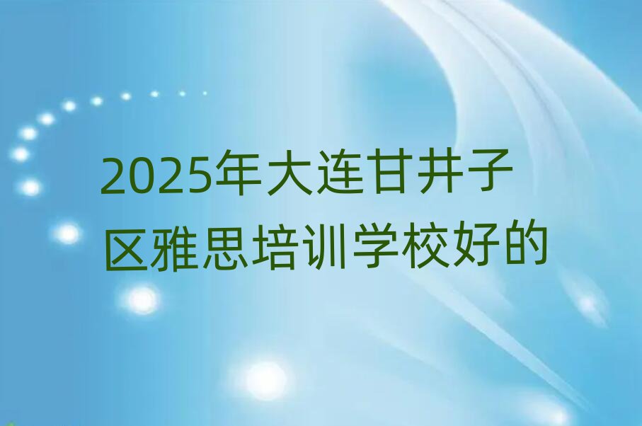 2025年大連甘井子區(qū)雅思培訓(xùn)學(xué)校好的