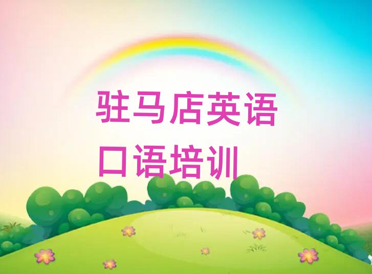 2025年駐馬店驛城區(qū)的英語口語機構(gòu) 十大排名