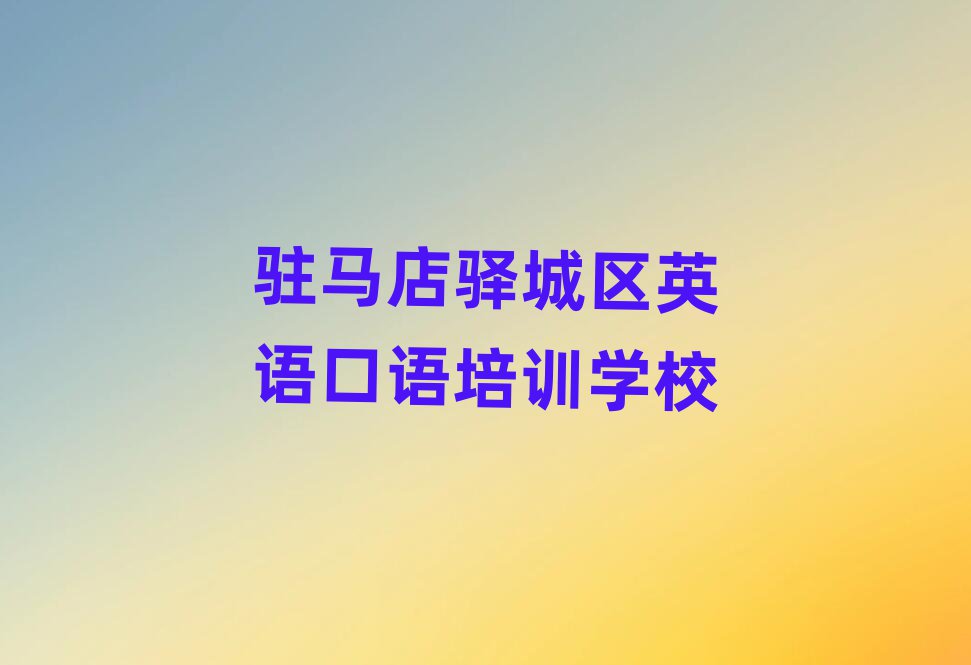 2025年駐馬店驛城區(qū)的英語口語機構(gòu) 十大排名