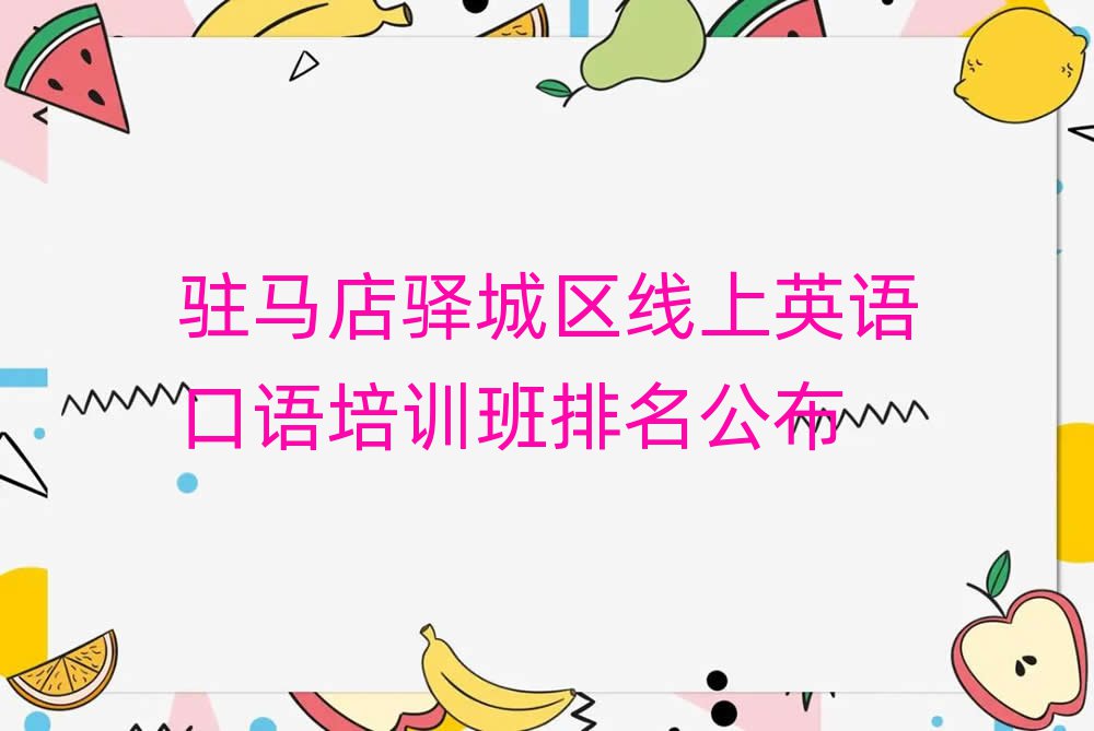 駐馬店驛城區(qū)線上英語口語培訓班排名公布