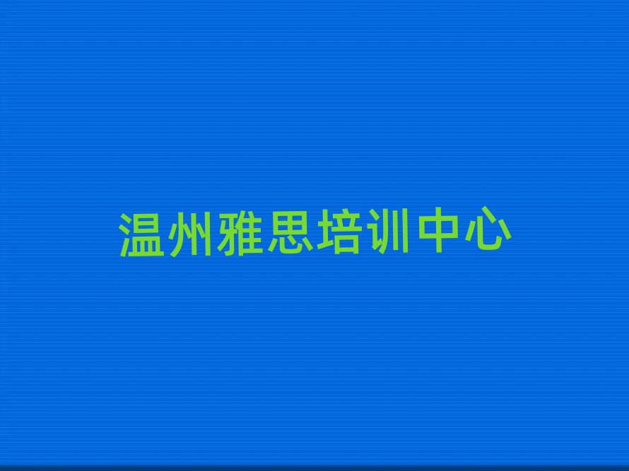 溫州在哪學(xué)雅思好排名前十