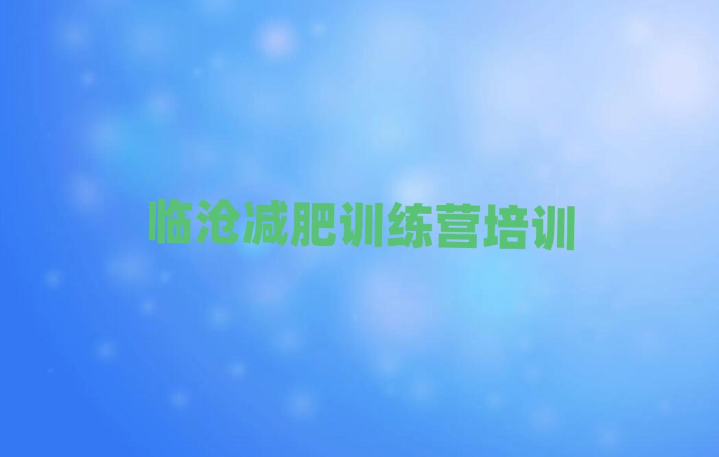 臨滄減肥訓(xùn)練營(yíng)價(jià)格表排名一覽表