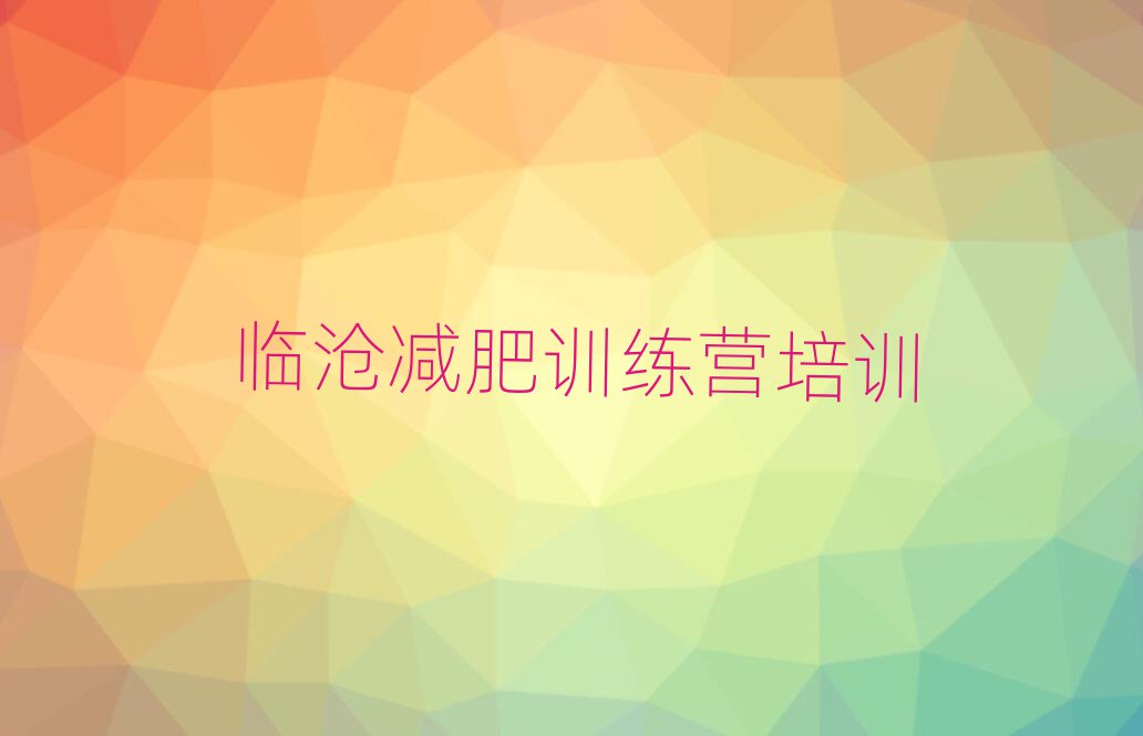 臨滄減肥訓(xùn)練營(yíng)價(jià)格表排名一覽表