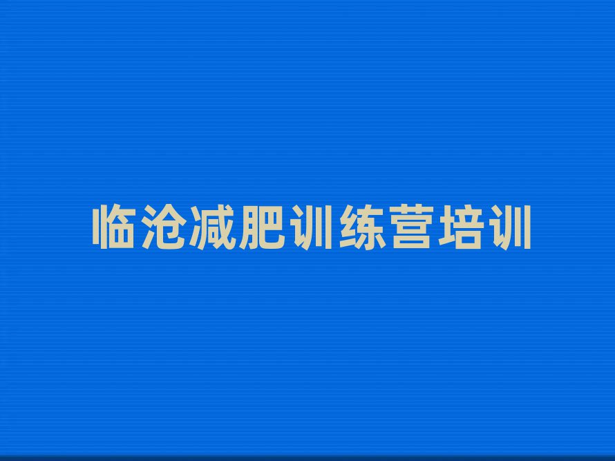 臨滄減肥健身訓(xùn)練營名單更新匯總