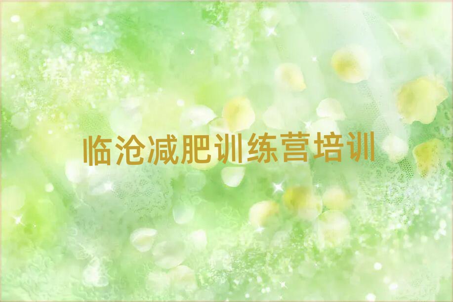 臨滄減肥健身訓(xùn)練營名單更新匯總