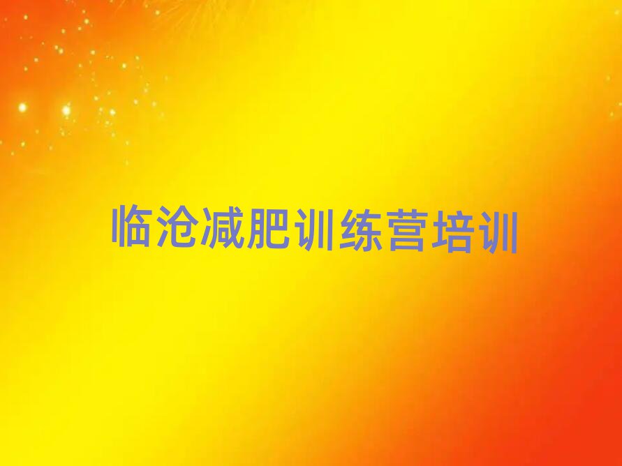 臨滄減肥健身訓(xùn)練營名單更新匯總
