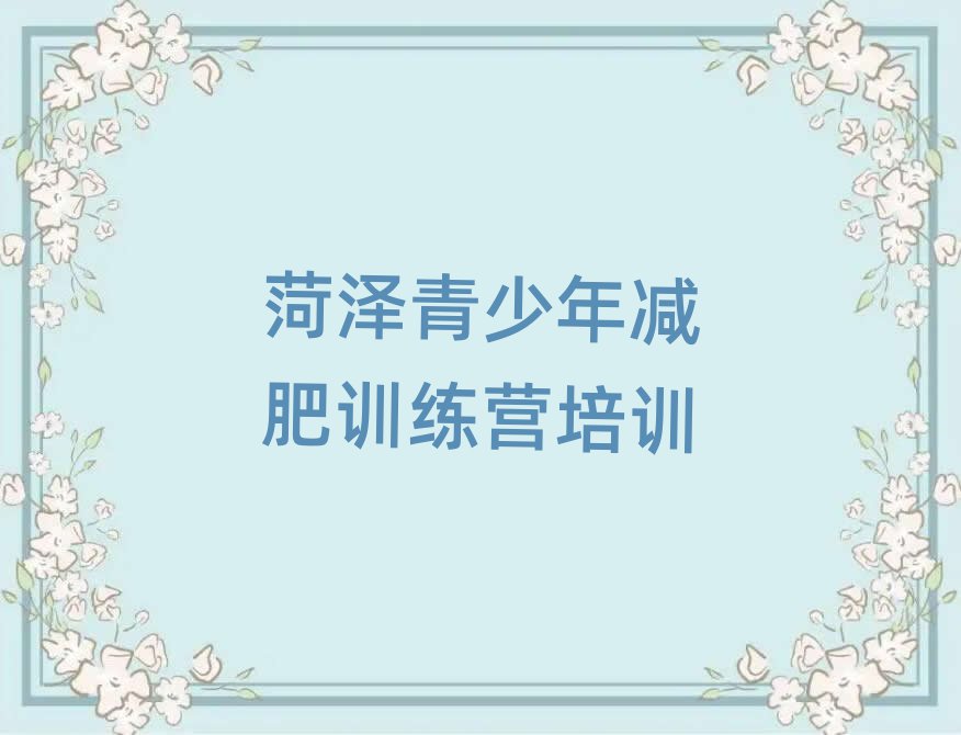 菏澤哪里減肥訓(xùn)練營好推薦一覽