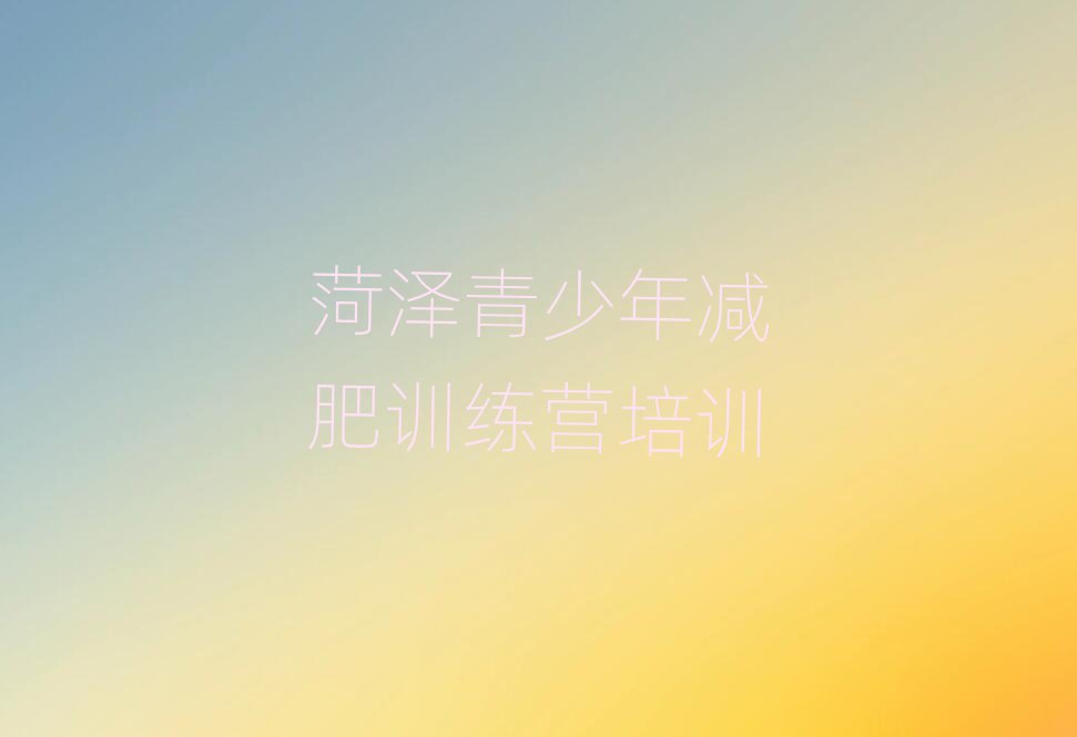 菏澤哪里減肥訓(xùn)練營好推薦一覽