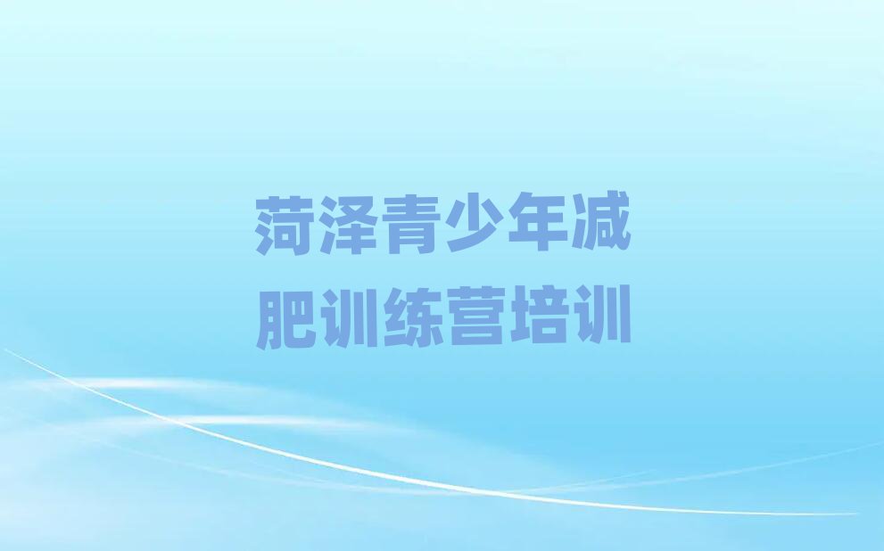 菏澤哪里減肥訓(xùn)練營好推薦一覽