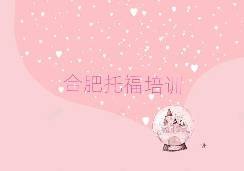 合肥包河區(qū)托福班培訓(xùn)學(xué)費(fèi)多少排名一覽表