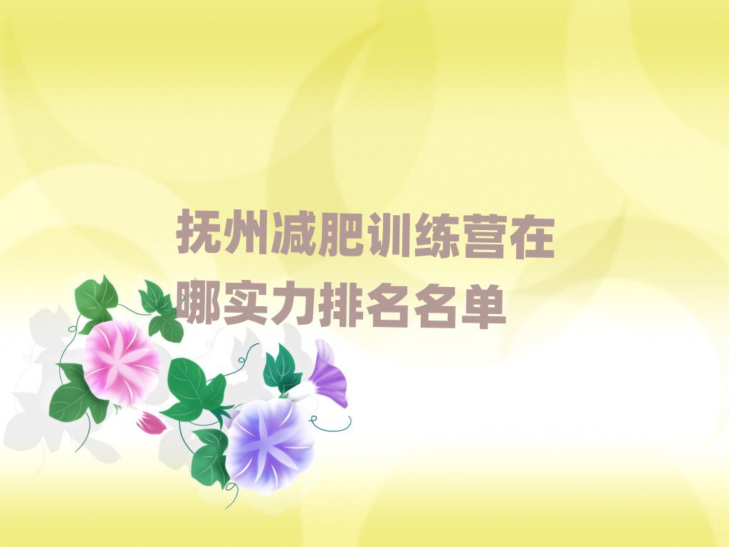 撫州減肥訓(xùn)練營在哪實(shí)力排名名單