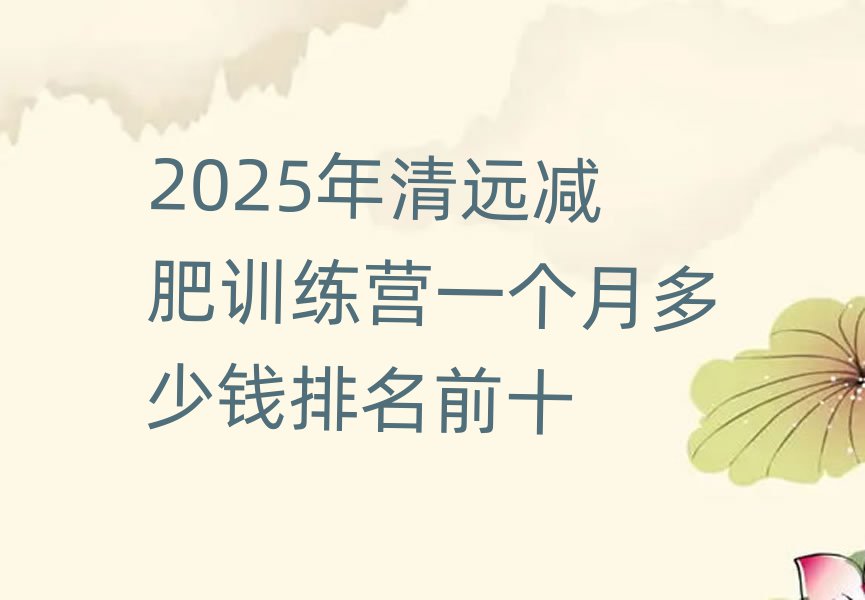 2025年清遠(yuǎn)減肥訓(xùn)練營一個(gè)月多少錢排名前十