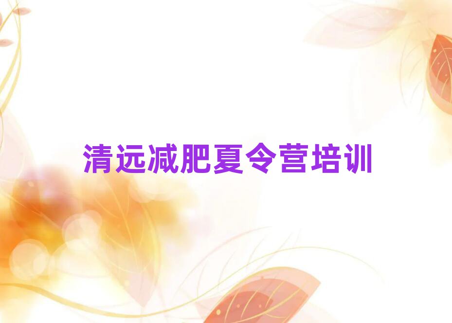 2025年清遠(yuǎn)減肥訓(xùn)練營一個(gè)月多少錢排名前十