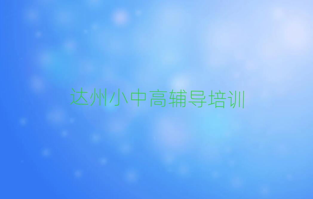 達州達川區(qū)學初中英語十大名單排名甄選