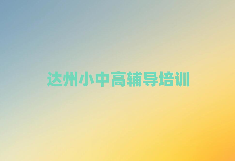 達州達川區(qū)學初中英語十大名單排名甄選
