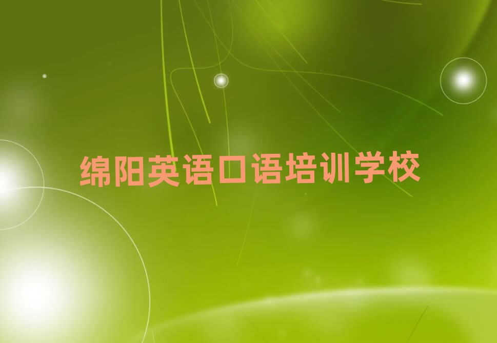 2025綿陽比較好的英語口語培訓(xùn)班前十名