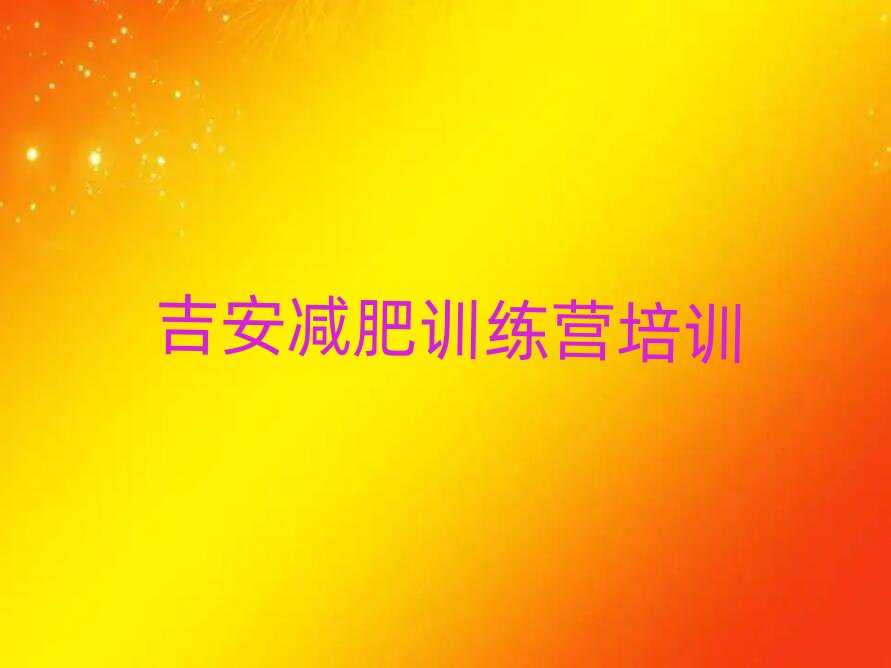2025年吉安42天減肥訓(xùn)練營排名一覽表