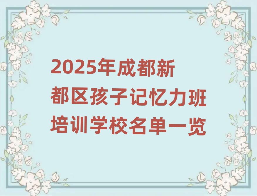 2025年成都新都區(qū)孩子記憶力班培訓(xùn)學(xué)校名單一覽