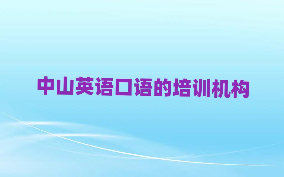 中山英語口語的培訓(xùn)機(jī)構(gòu)