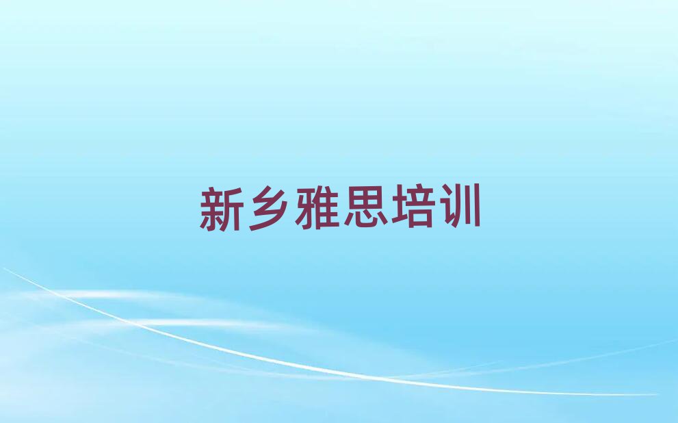 新鄉(xiāng)雅思培訓學校哪個好前十名