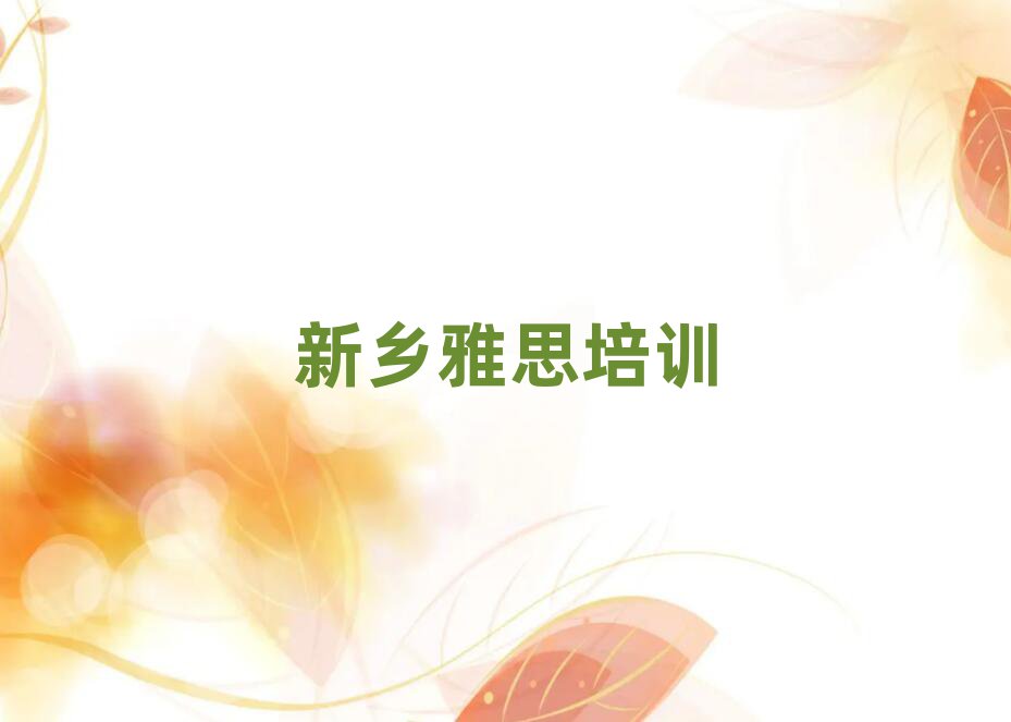 新鄉(xiāng)雅思培訓學校哪個好前十名