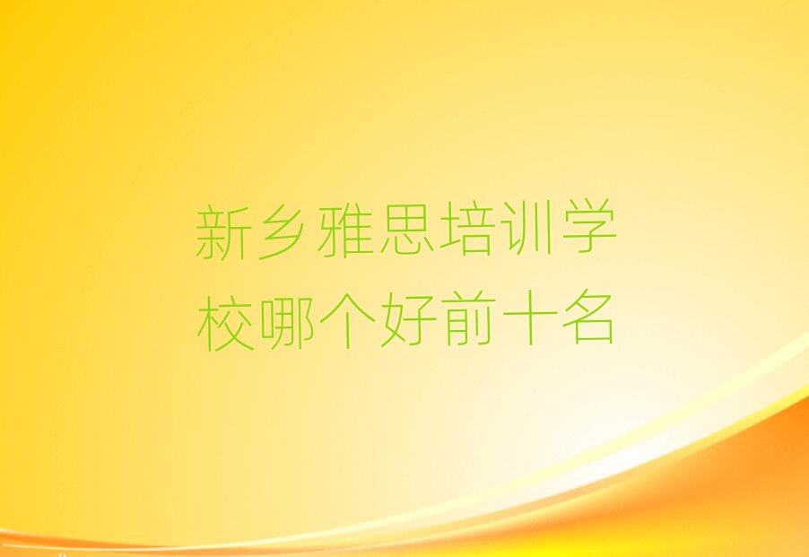 新鄉(xiāng)雅思培訓學校哪個好前十名