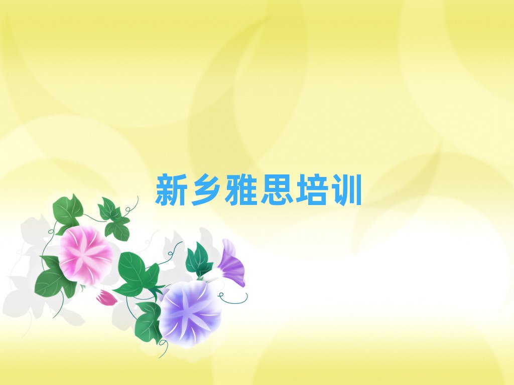 新鄉(xiāng)雅思哪里學今日一覽公布