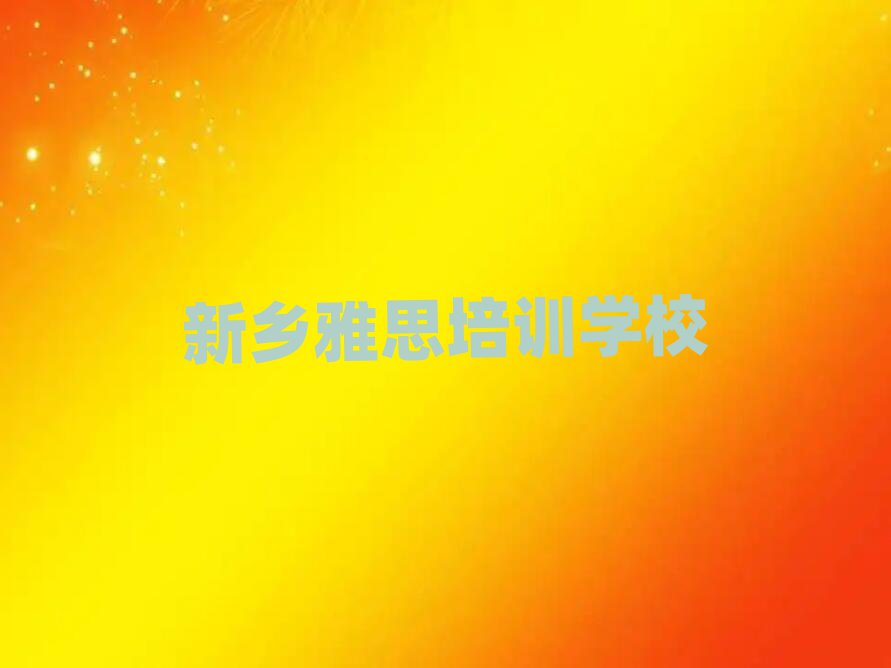 新鄉(xiāng)雅思哪里學今日一覽公布