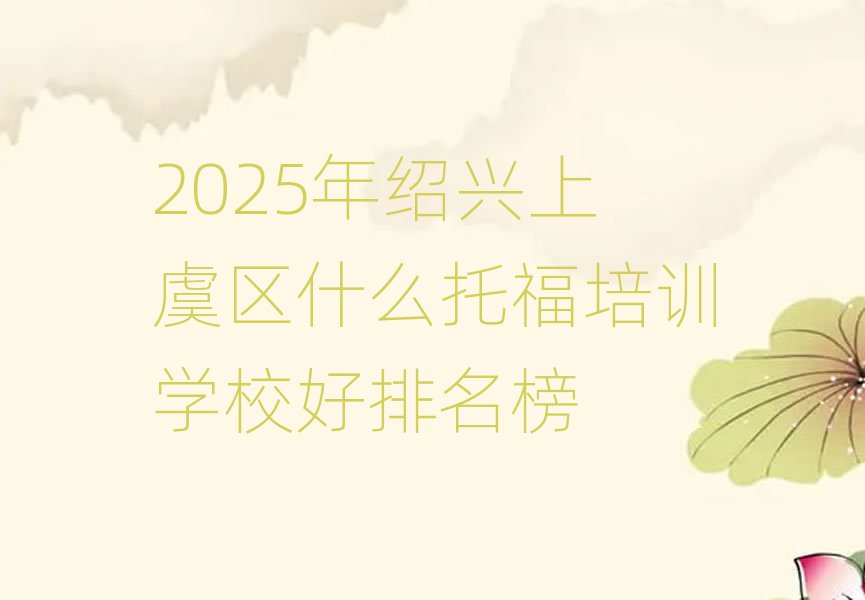 2025年紹興上虞區(qū)什么托福培訓(xùn)學(xué)校好排名榜