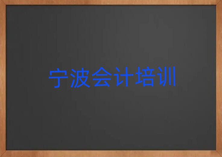 寧波海曙區(qū)比較好的學(xué)會計學(xué)校有哪些