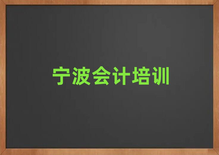 寧波海曙區(qū)比較好的學(xué)會計學(xué)校有哪些