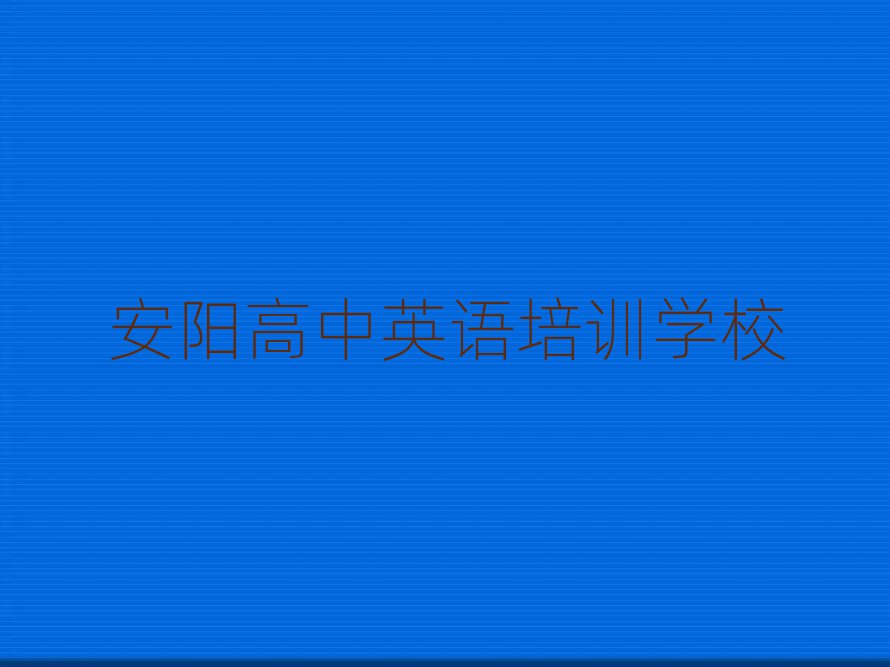 安陽什么高中英語學校好口碑排行榜推薦