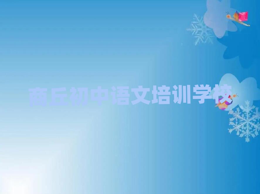 2025年商丘睢陽(yáng)區(qū)學(xué)初中語(yǔ)文學(xué)校哪里好