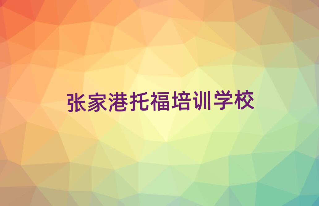 張家港什么托福培訓學校好榜單一覽推薦排行榜