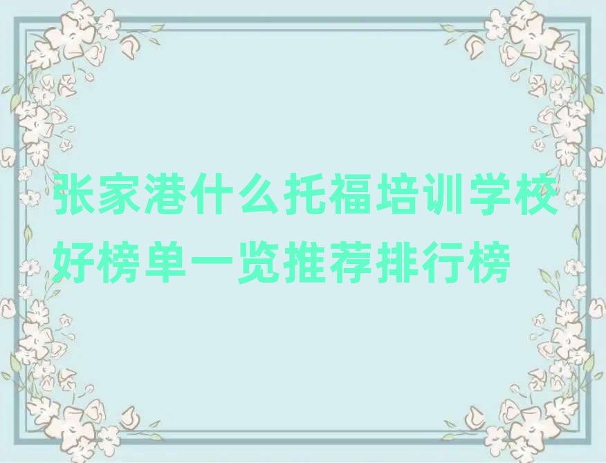 張家港什么托福培訓學校好榜單一覽推薦排行榜