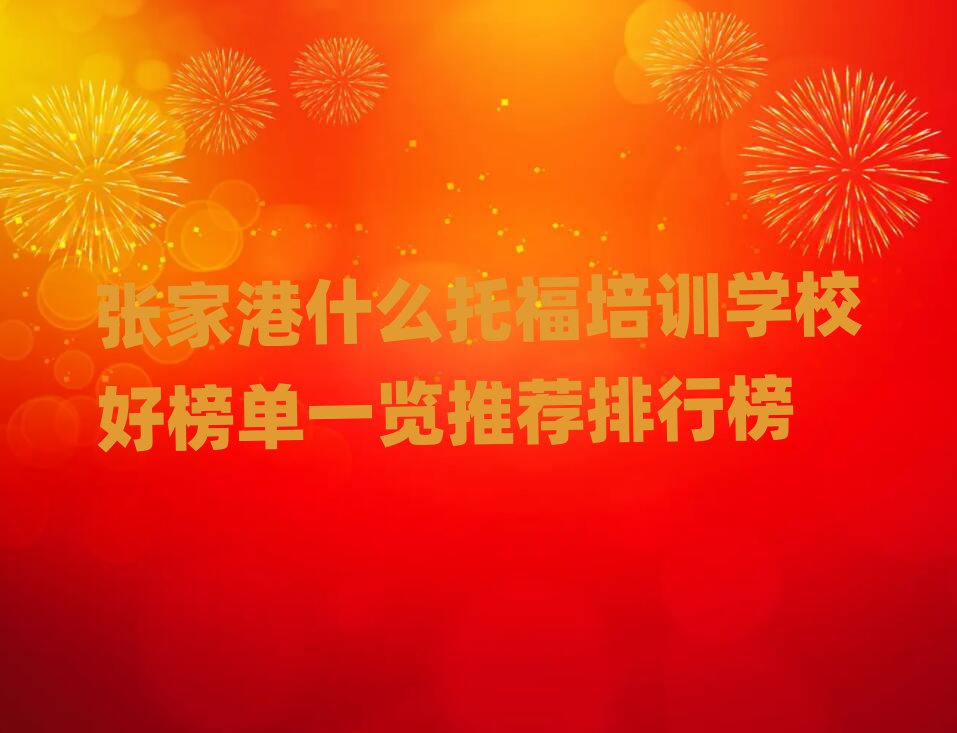 張家港什么托福培訓學校好榜單一覽推薦排行榜