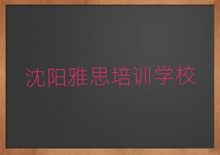 沈陽(yáng)在哪可以學(xué)雅思精選名單出爐