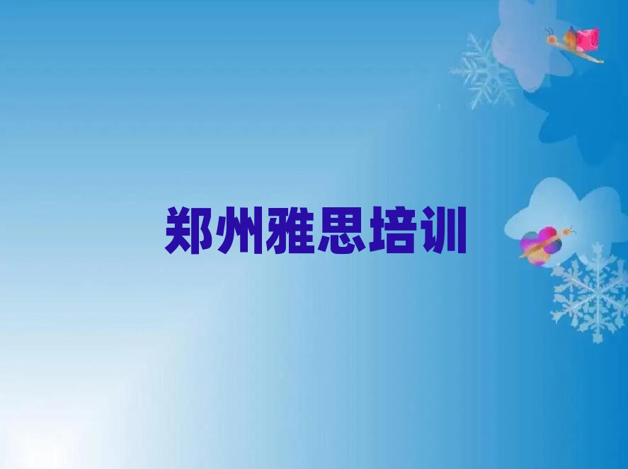 鄭州學(xué)雅思在哪里學(xué)名單榜首重磅公布