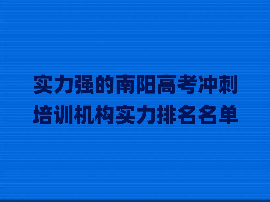 實(shí)力強(qiáng)的南陽高考沖刺培訓(xùn)機(jī)構(gòu)實(shí)力排名名單