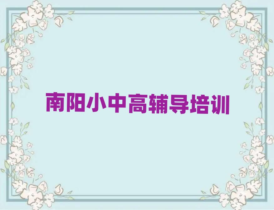 南陽臥龍區(qū)高考沖刺培訓(xùn)班在哪十大名單排名甄選