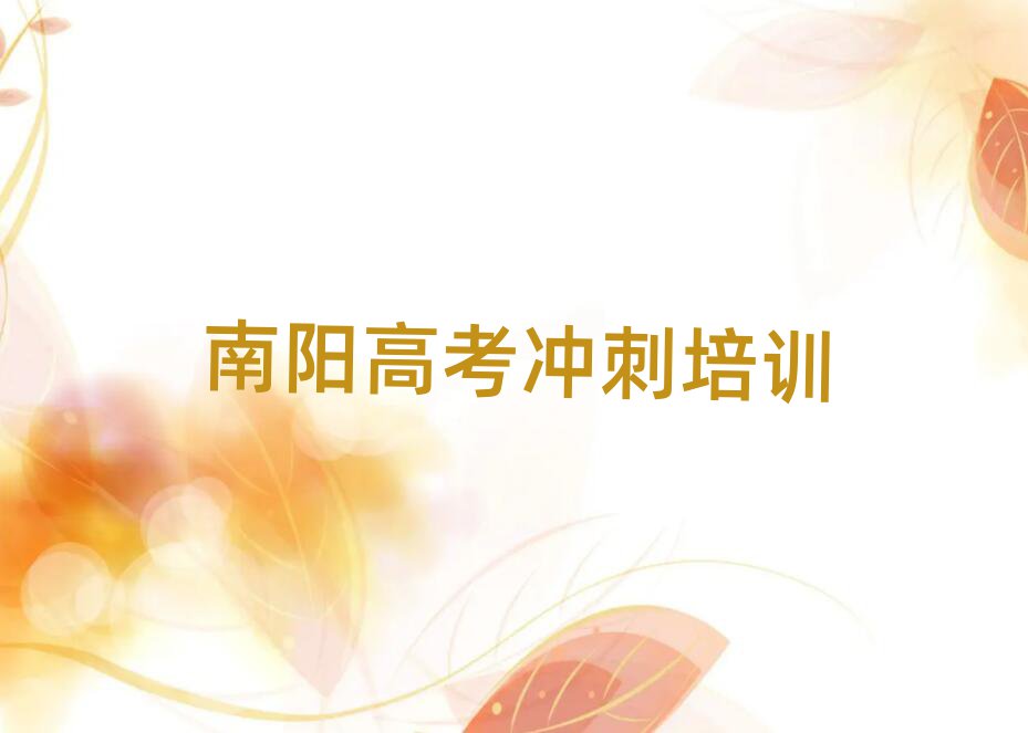 南陽臥龍區(qū)高考沖刺培訓(xùn)班在哪十大名單排名甄選