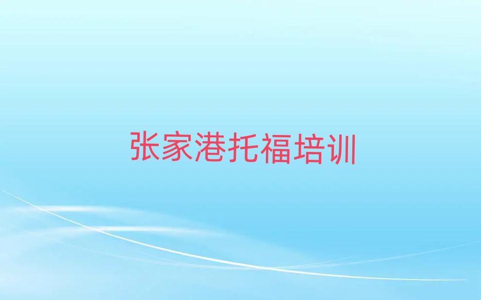 張家港到哪里學(xué)托福好排名口碑好的