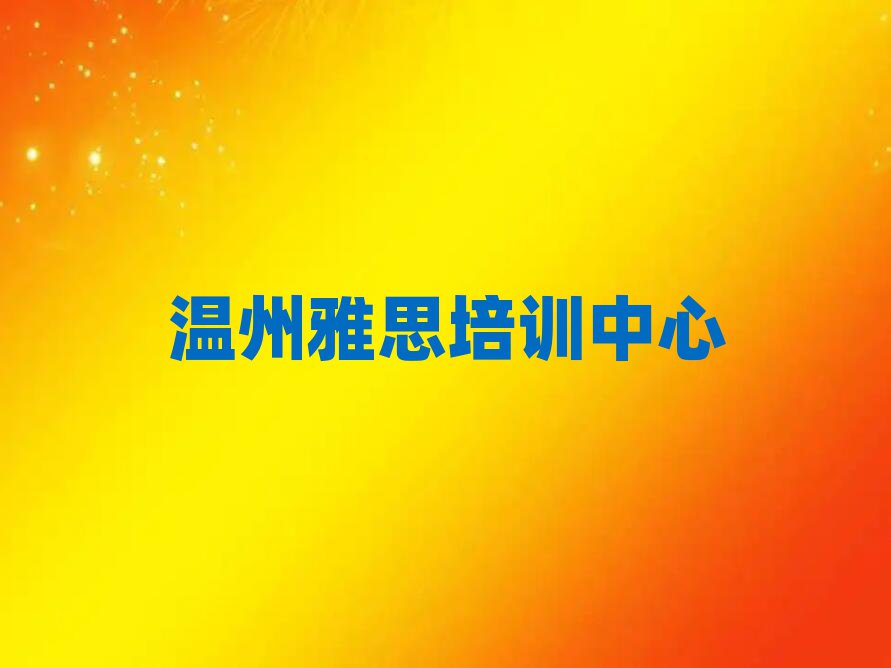 溫州甌海區(qū)雅思附近哪里有雅思培訓機構