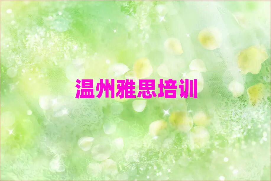 溫州甌海區(qū)雅思附近哪里有雅思培訓機構