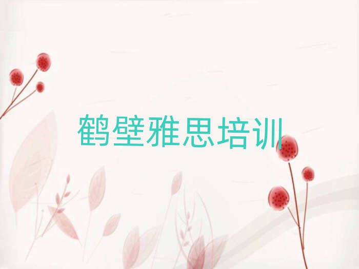 鶴壁雅思培訓班在哪名單榜首出爐