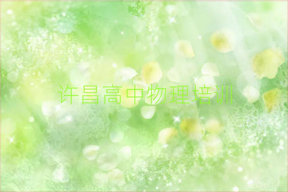 2025年許昌建安區(qū)高中物理培訓(xùn)機(jī)構(gòu)怎么選擇好